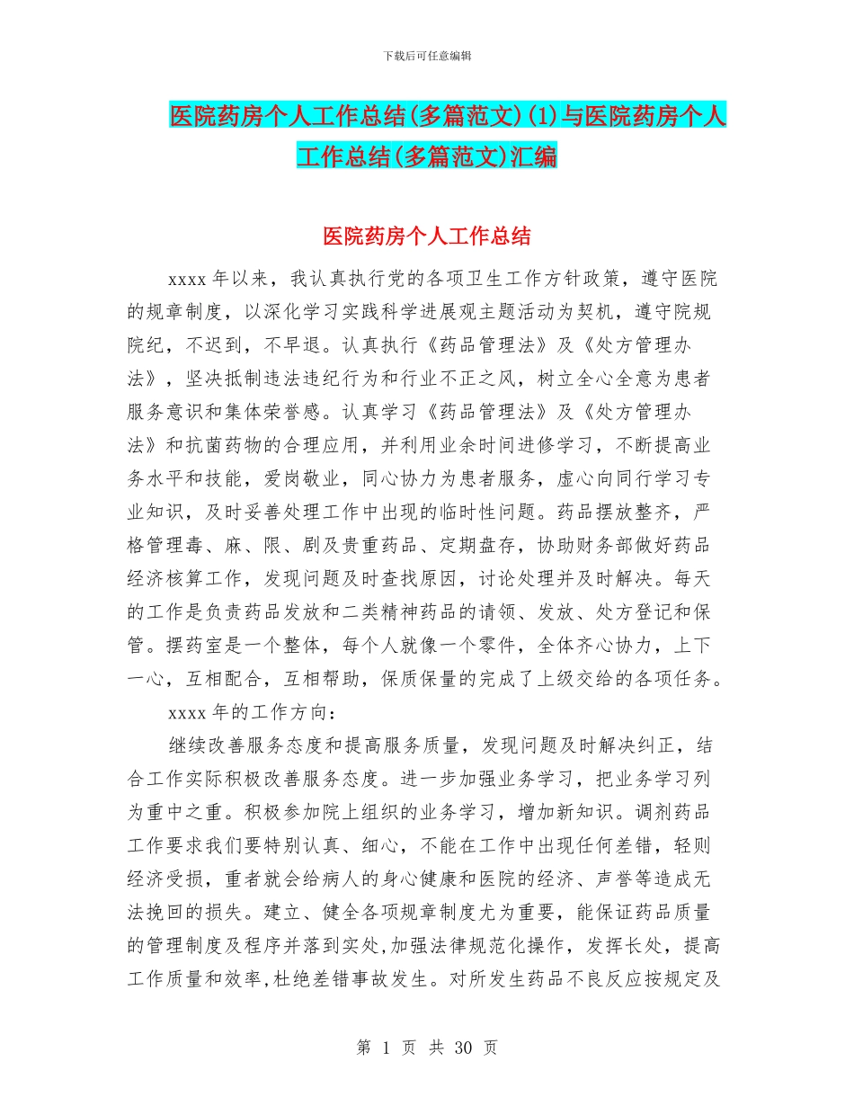 医院药房个人工作总结(1)与医院药房个人工作总结(多篇范文)汇编_第1页