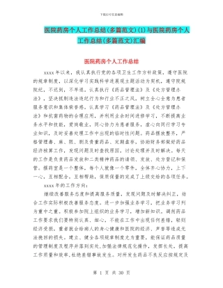 医院药房个人工作总结(1)与医院药房个人工作总结(多篇范文)汇编