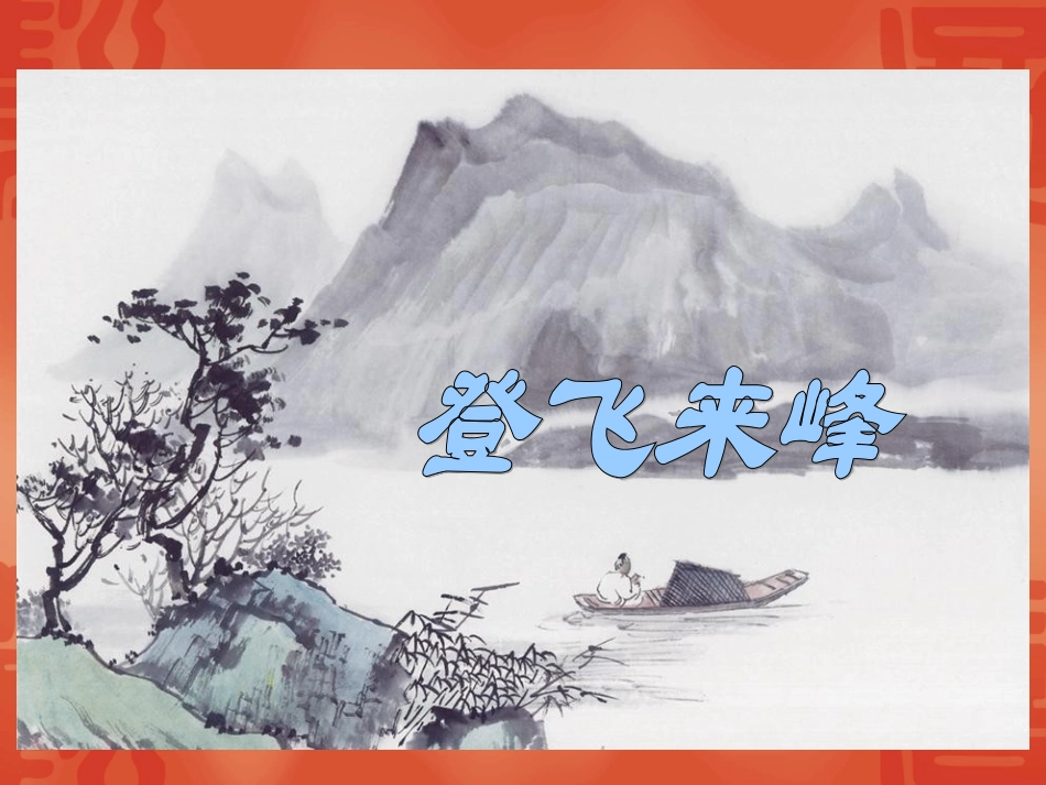 古诗二首《登飞来峰》_第1页