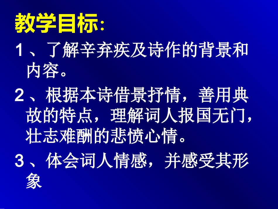 《水龙吟登建康赏心亭》课件3_第2页