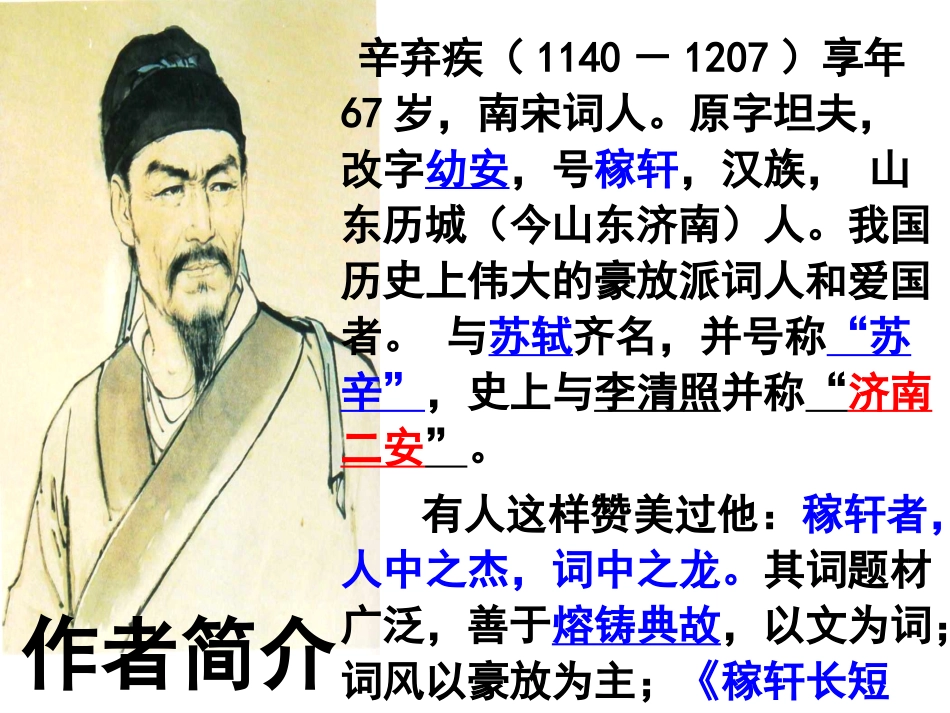 《水龙吟登建康赏心亭》课件3_第3页