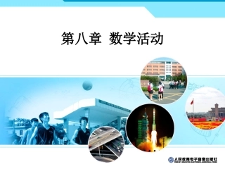 第八章数学活动