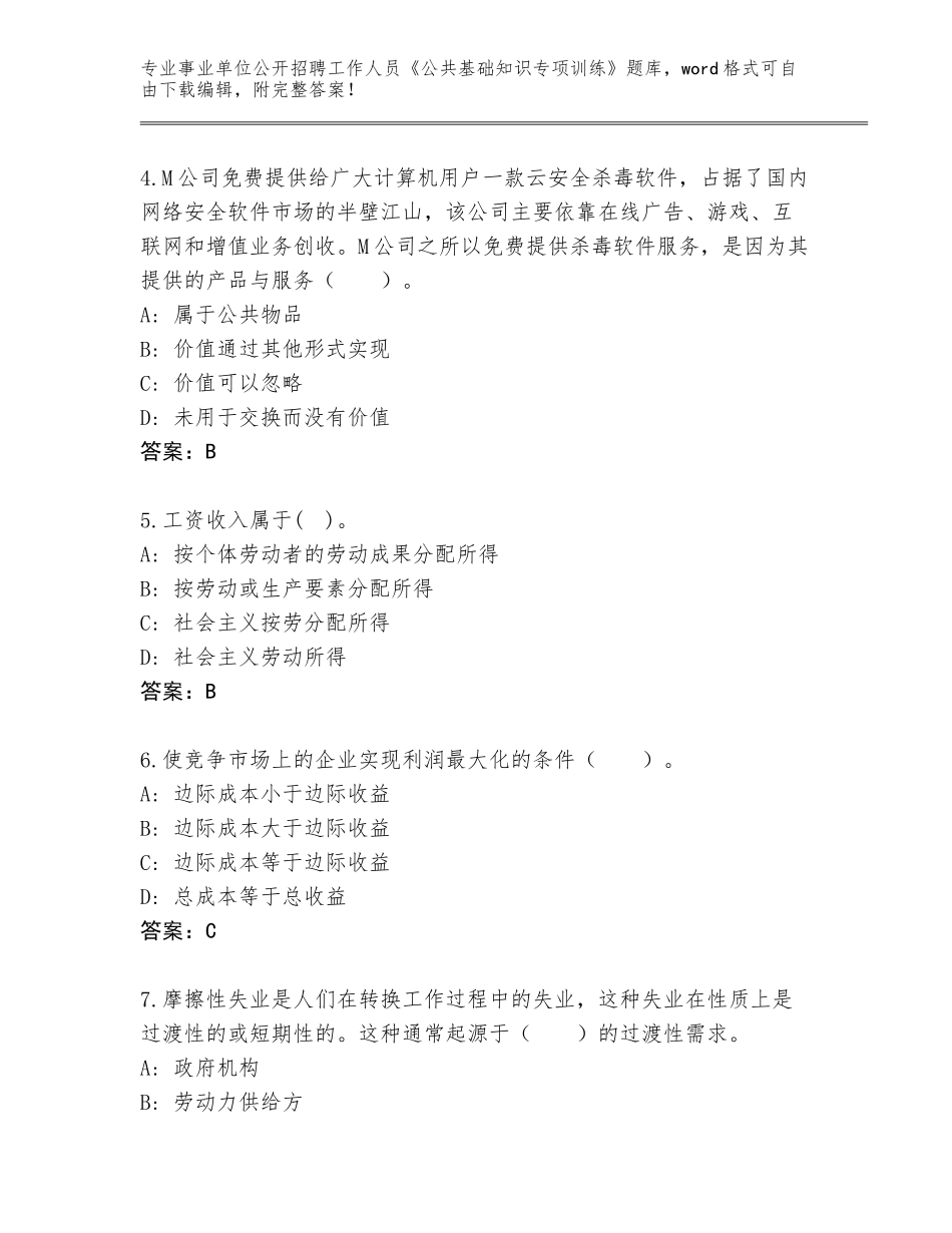 2024年广西壮族自治区事业单位公开招聘工作人员《公共基础知识专项训练》真题（真题汇编）_第2页