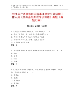 2024年广西壮族自治区事业单位公开招聘工作人员《公共基础知识专项训练》真题（真题汇编）