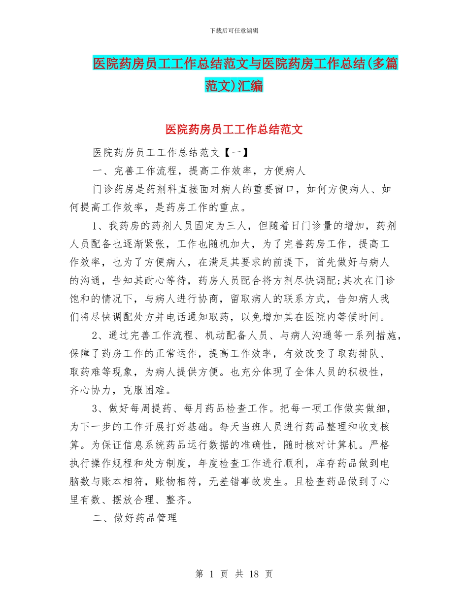 医院药房员工工作总结范文与医院药房工作总结汇编_第1页
