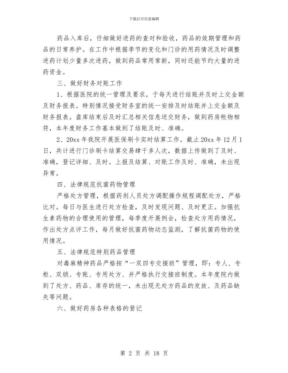 医院药房员工工作总结范文与医院药房工作总结汇编_第2页