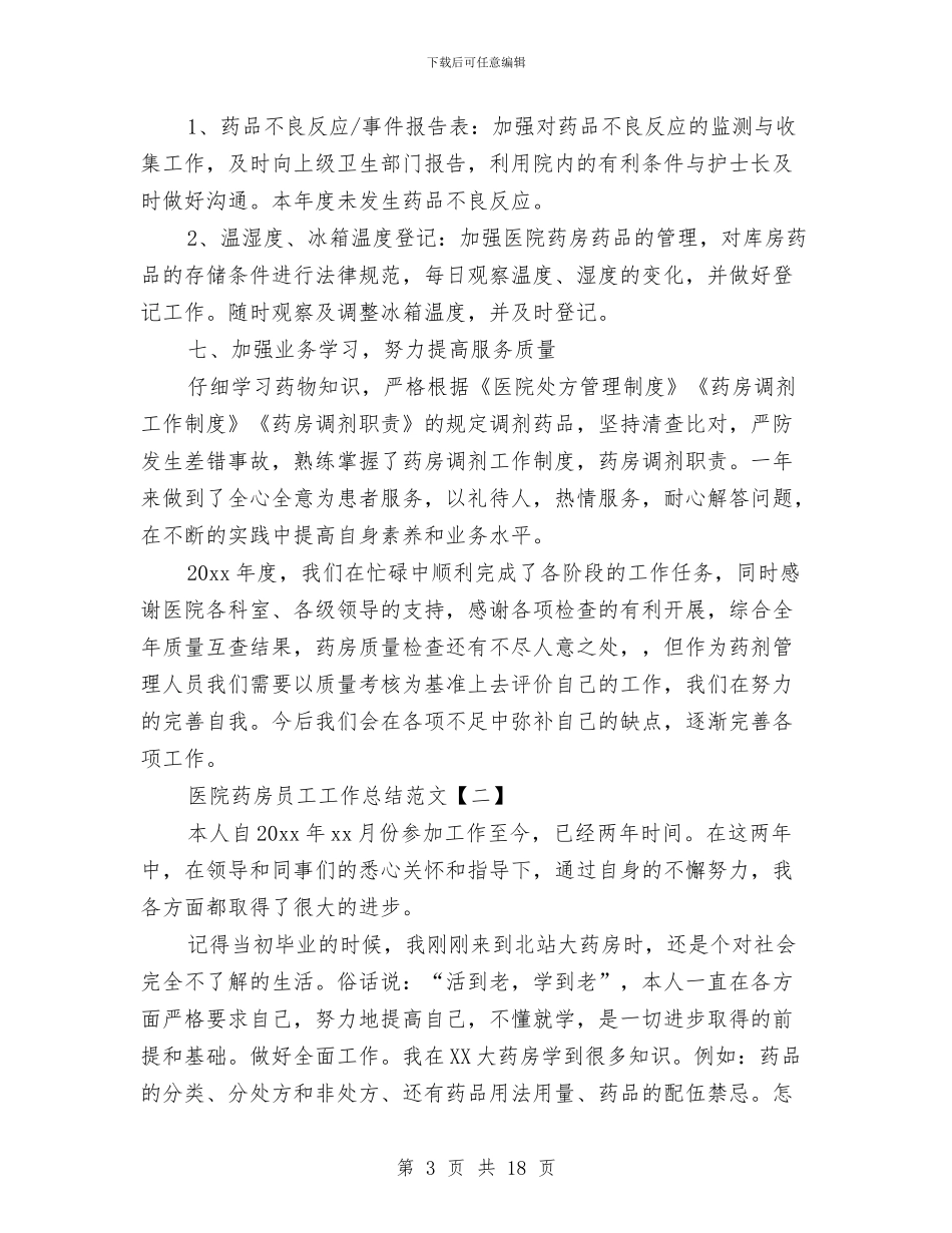 医院药房员工工作总结范文与医院药房工作总结汇编_第3页