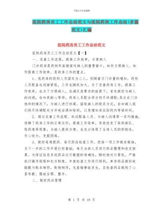 医院药房员工工作总结范文与医院药房工作总结汇编