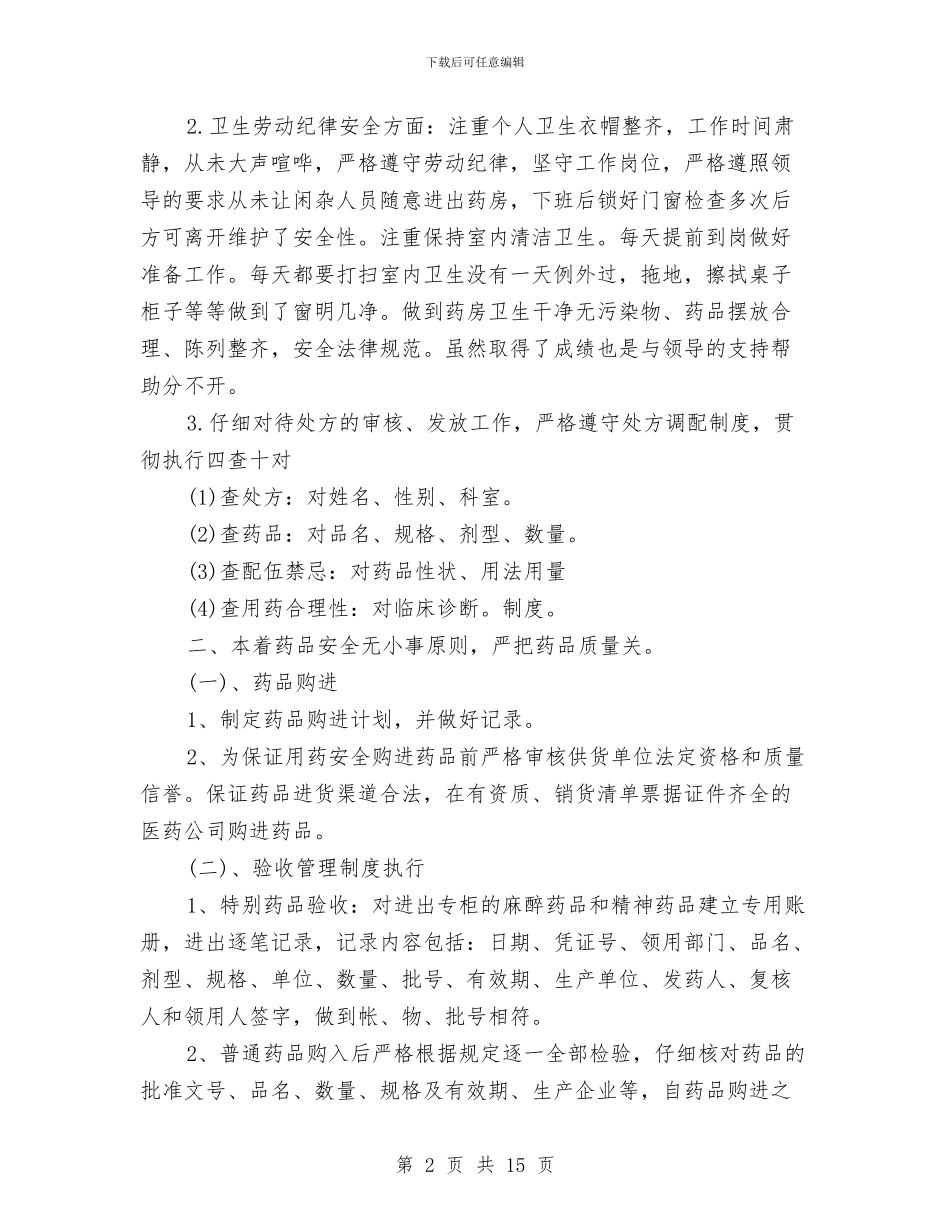 医院药房工作人员工作总结与医院药房工作总结汇编_第2页
