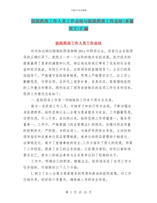 医院药房工作人员工作总结与医院药房工作总结汇编
