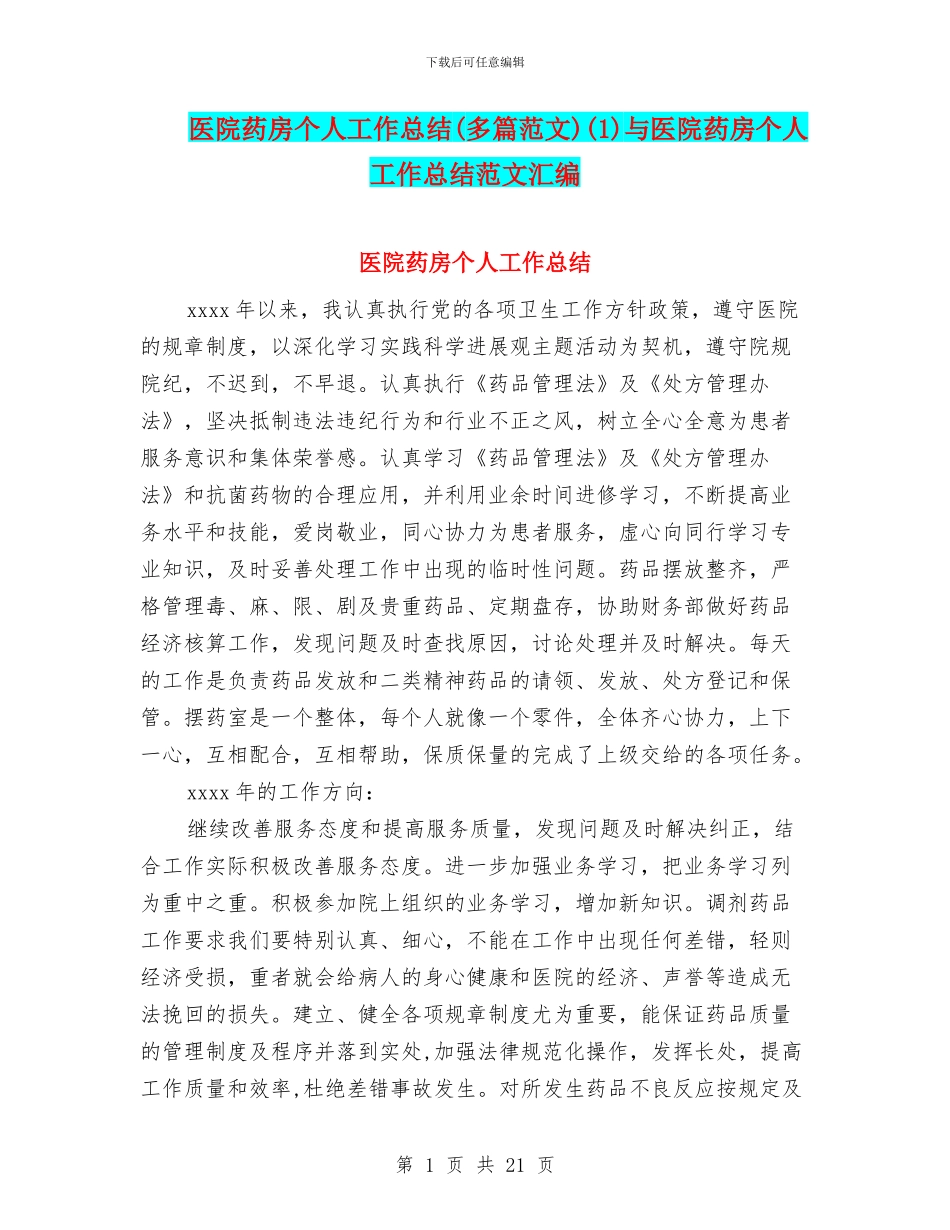 医院药房个人工作总结(1)与医院药房个人工作总结范文汇编_第1页