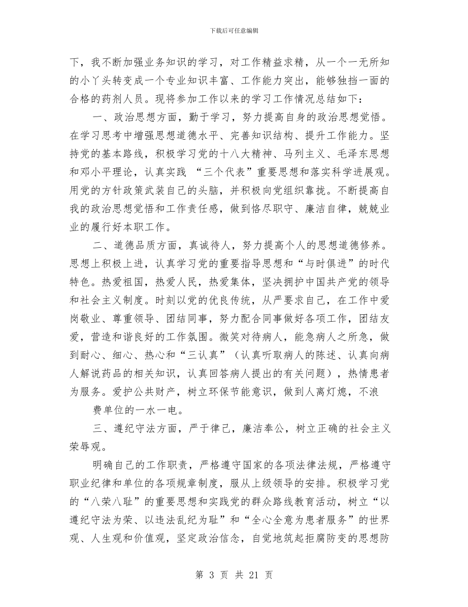 医院药房个人工作总结(1)与医院药房个人工作总结范文汇编_第3页