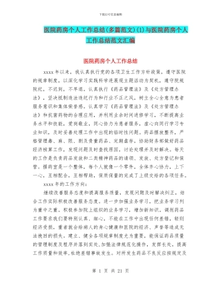 医院药房个人工作总结(1)与医院药房个人工作总结范文汇编