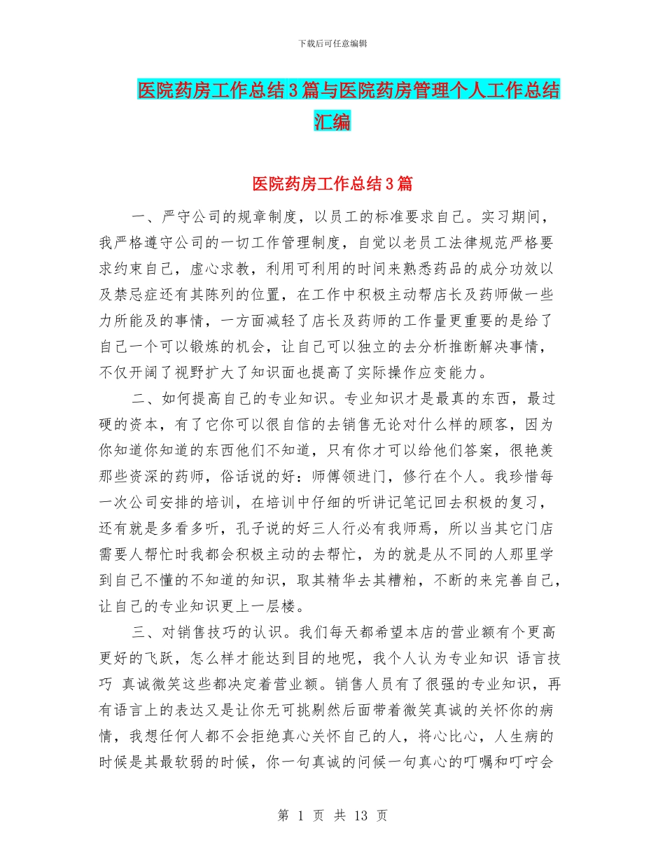 医院药房工作总结3篇与医院药房管理个人工作总结汇编_第1页