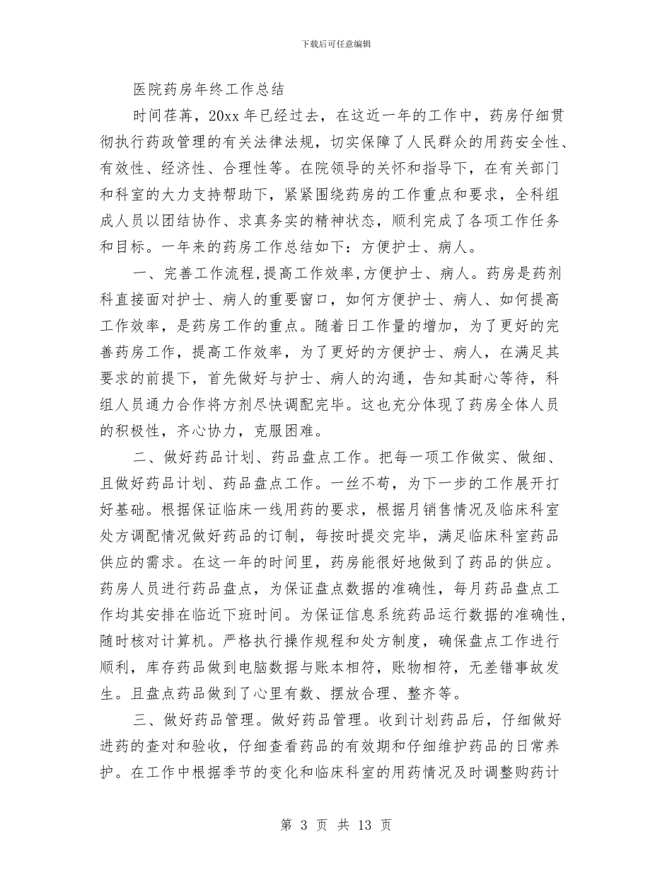 医院药房工作总结3篇与医院药房管理个人工作总结汇编_第3页