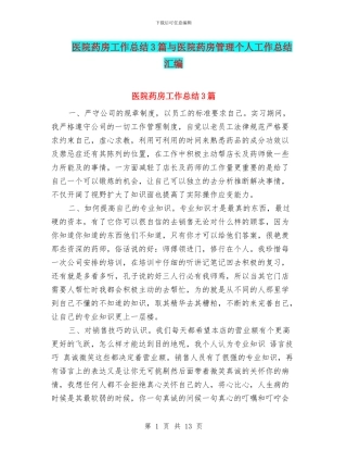 医院药房工作总结3篇与医院药房管理个人工作总结汇编