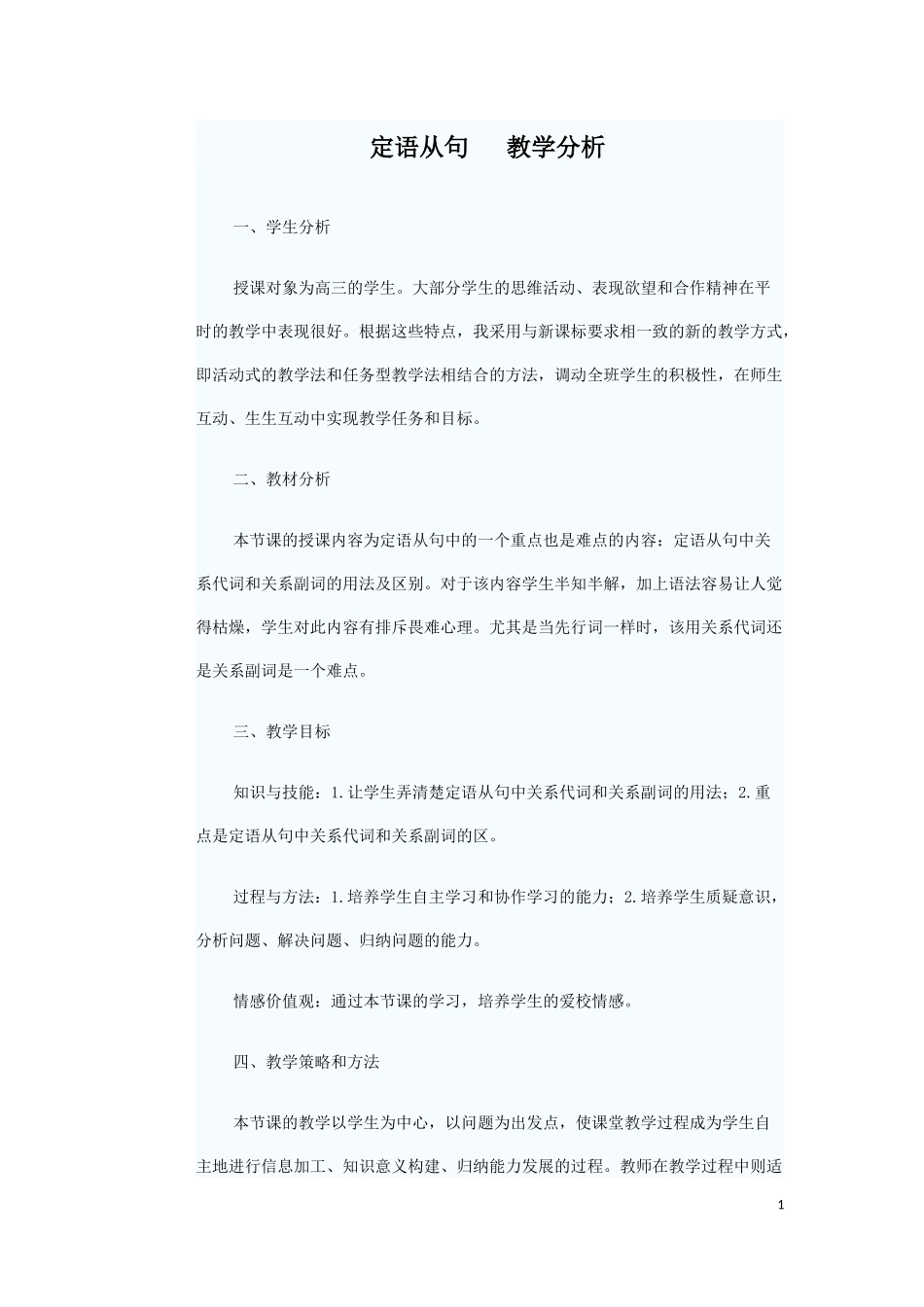 定语从句教学案例分析_第1页