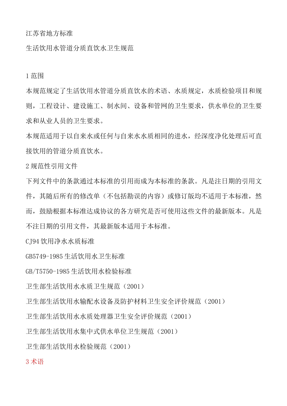 直饮水水质标准_第1页