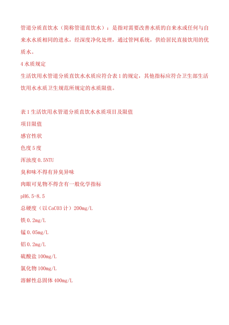 直饮水水质标准_第2页