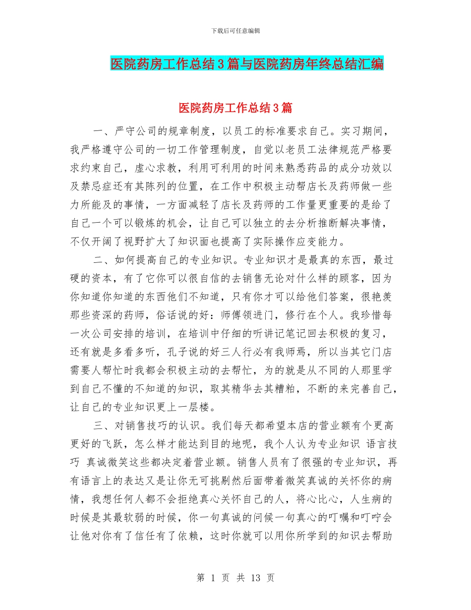 医院药房工作总结3篇与医院药房年终总结汇编_第1页