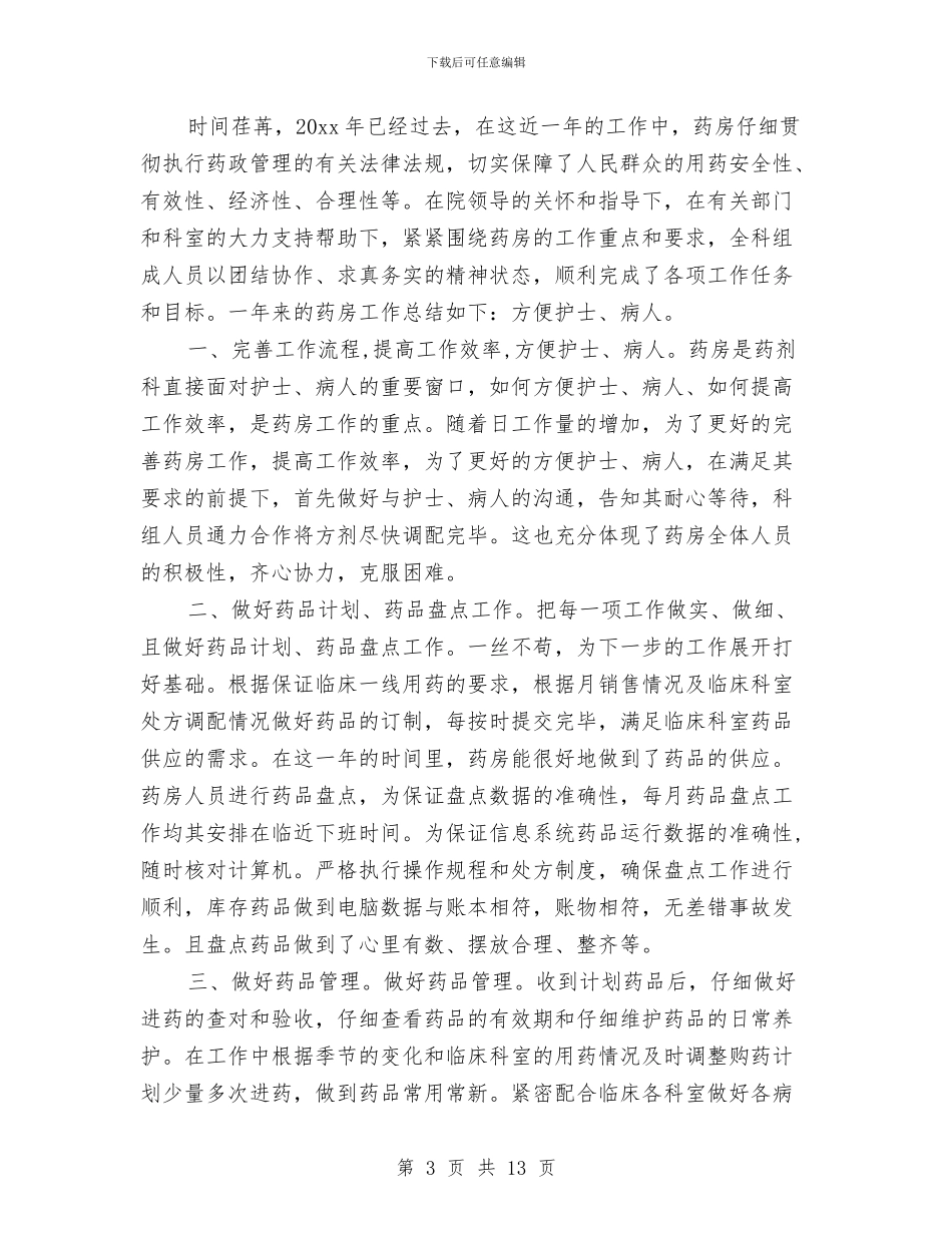 医院药房工作总结3篇与医院药房年终总结汇编_第3页