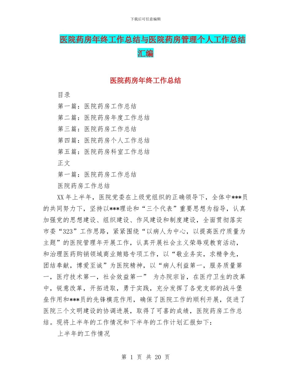 医院药房年终工作总结与医院药房管理个人工作总结汇编_第1页