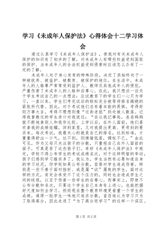 学习《未成年人保护法》心得体会十二学习体会