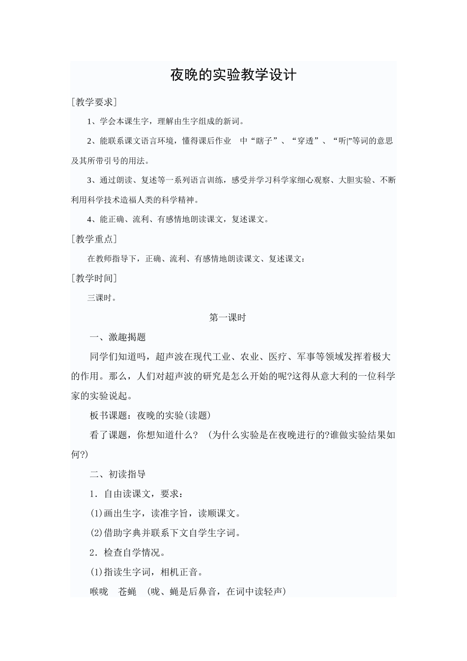夜晚的实验教学设计_第1页