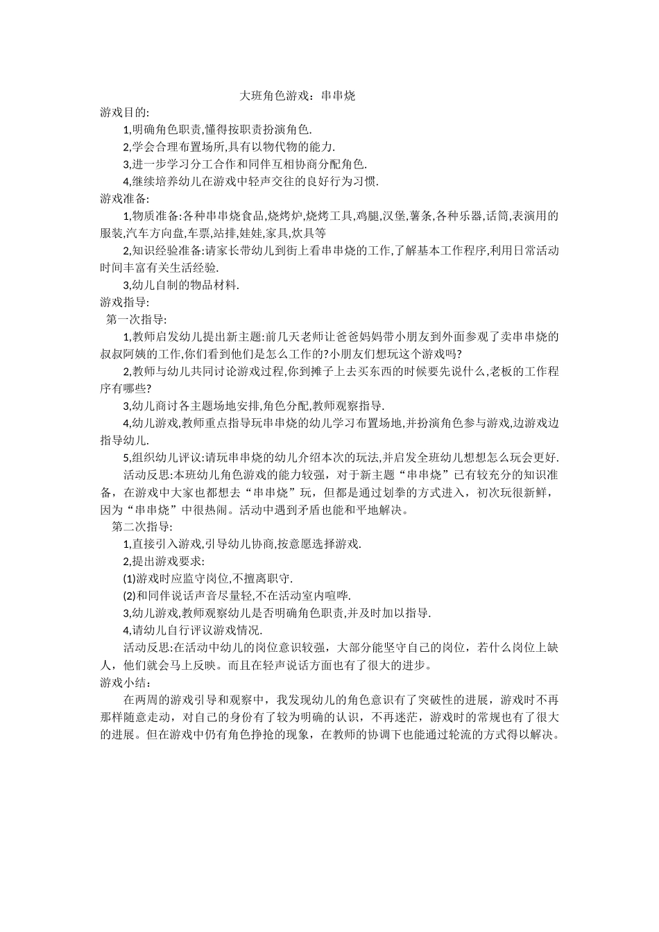 大班角色游戏 (3)_第1页