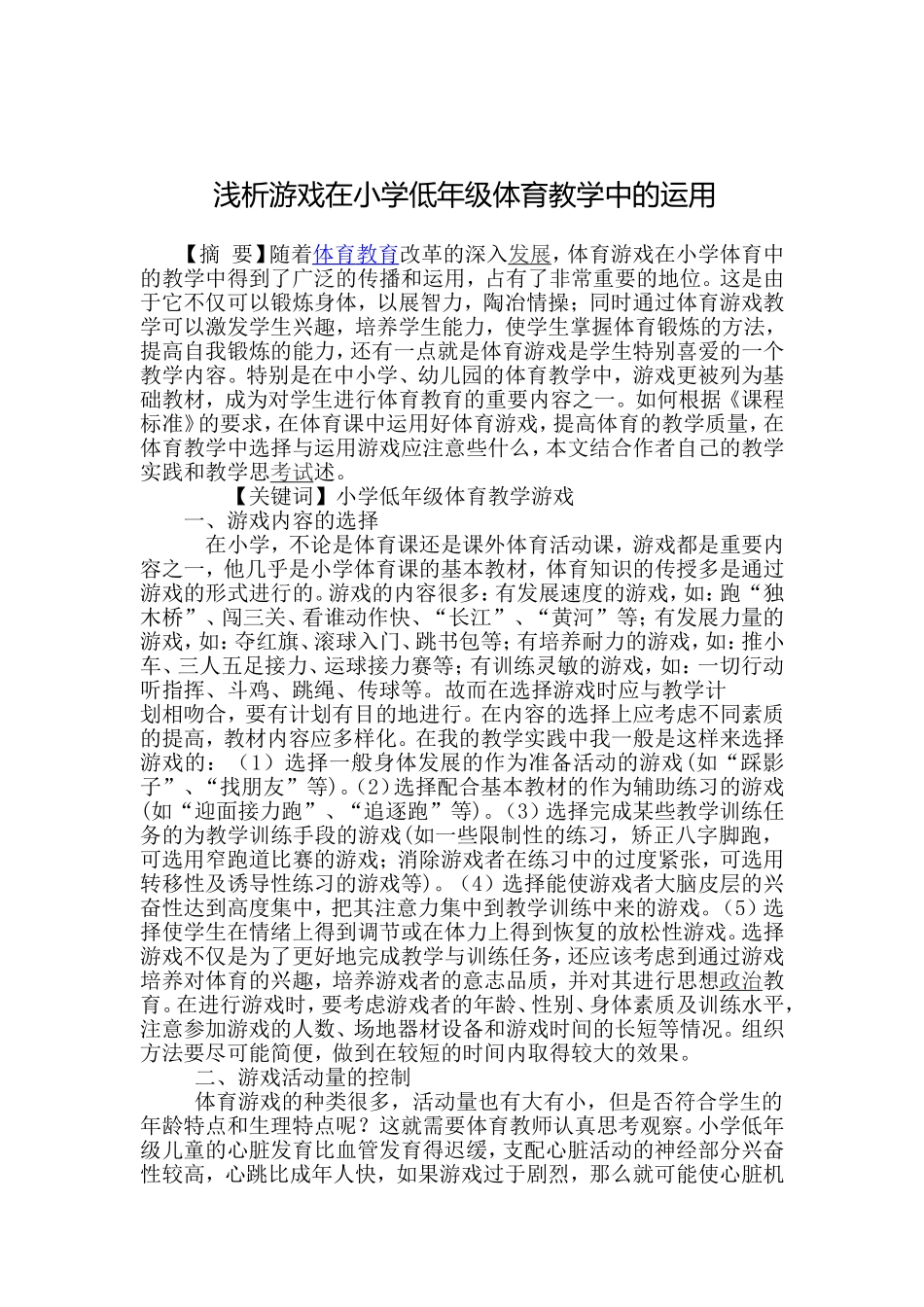 浅析游戏在小学低年级体育教学中的运用_第1页