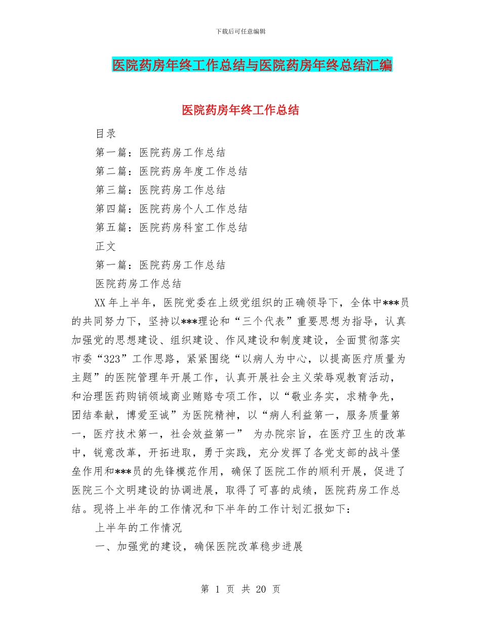 医院药房年终工作总结与医院药房年终总结汇编_第1页