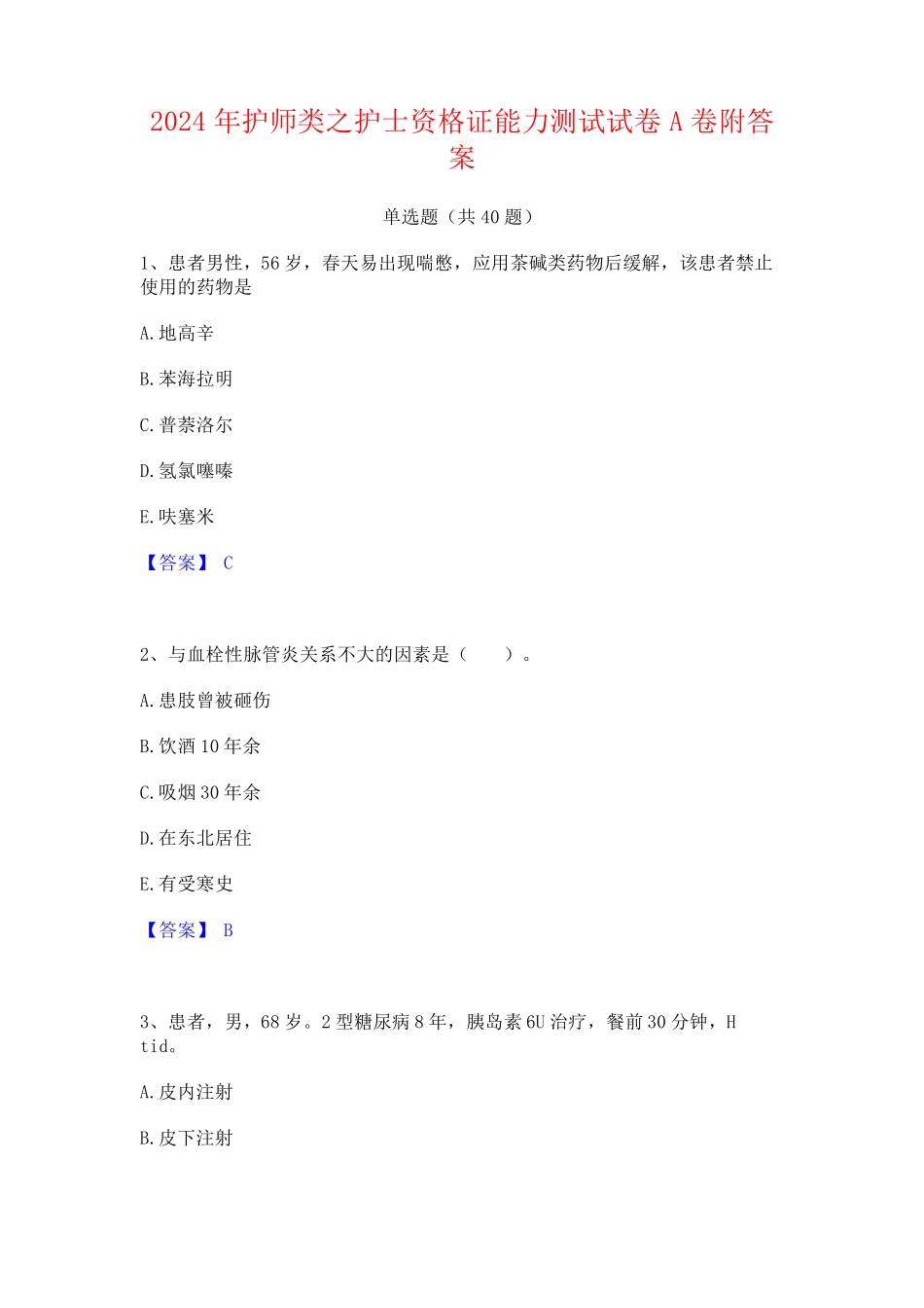 2024年护师类之护士资格证能力测试试卷A卷附答案_第1页