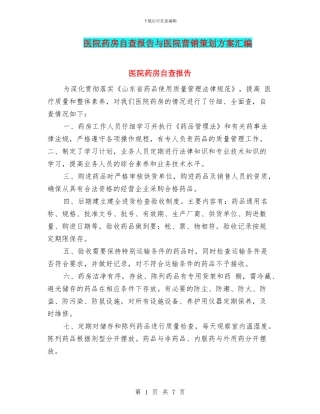 医院药房自查报告与医院营销策划方案汇编