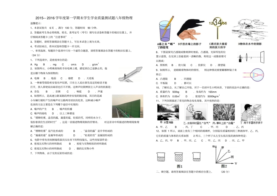 内蒙古赤峰巴林左旗2012016学年八年级物理上学期期末测试试题新人教版_第1页