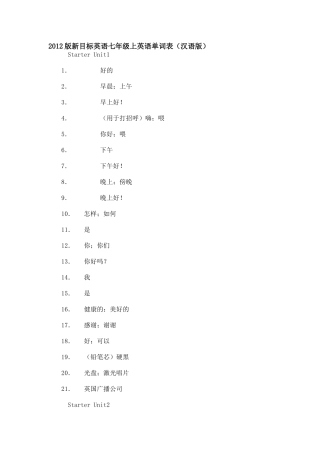 2012版新目标英语七年级上英语单词表