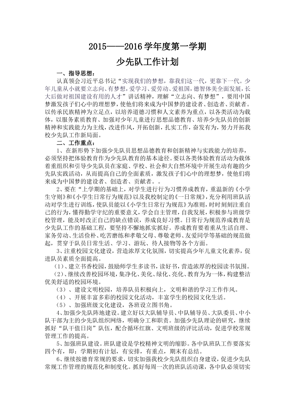 2015—2016学年度第一学期少先队工作计划_第1页