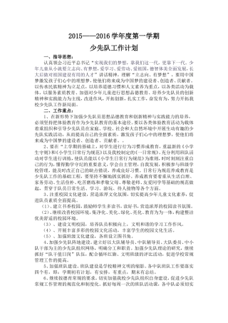 2015—2016学年度第一学期少先队工作计划