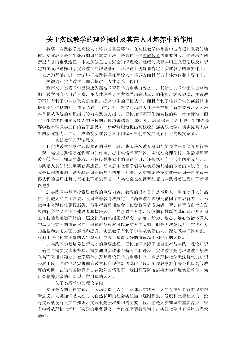 关于实践教学的理论探讨及其在人才培养中的作用_第1页