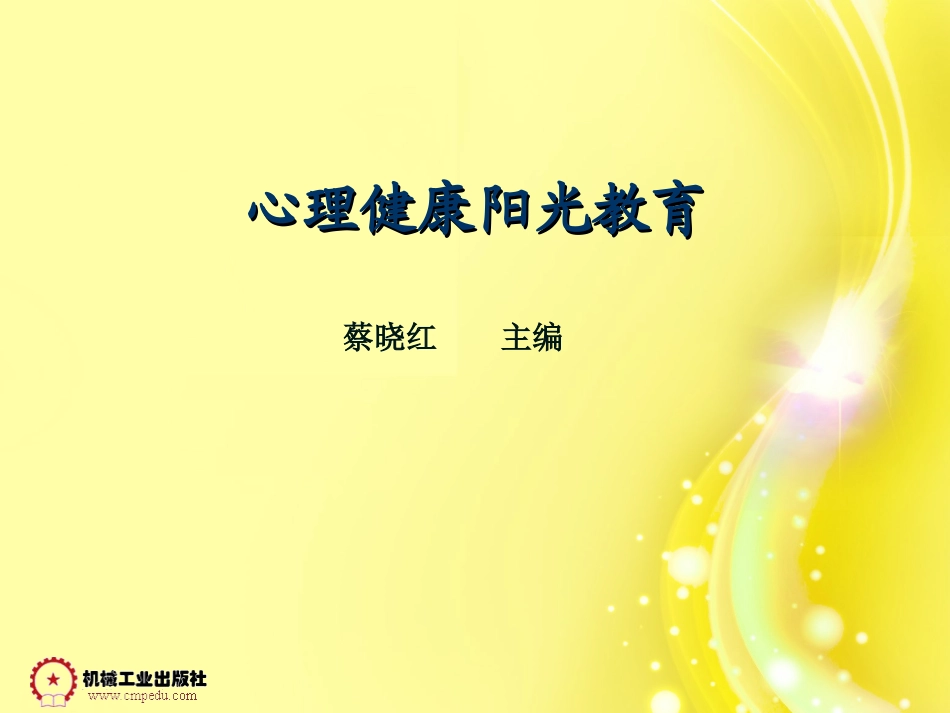 心理健康阳光教育资源_第1页