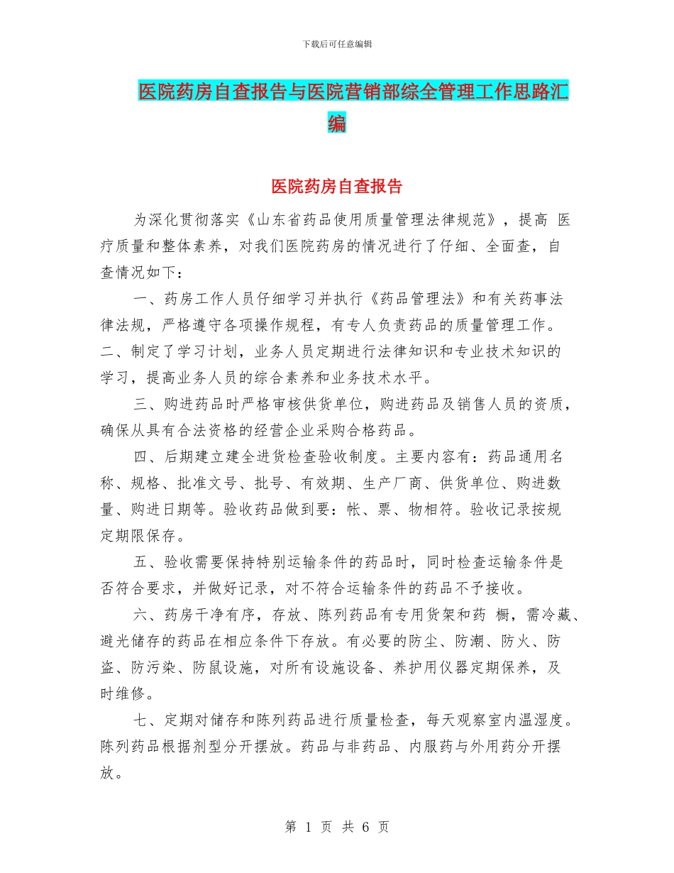 医院药房自查报告与医院营销部综全管理工作思路汇编_第1页