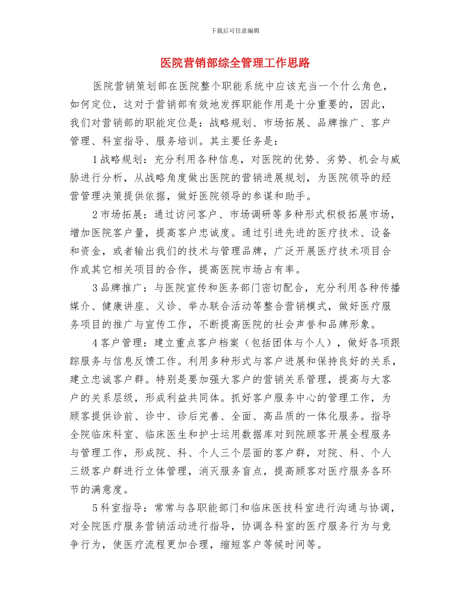 医院药房自查报告与医院营销部综全管理工作思路汇编_第3页