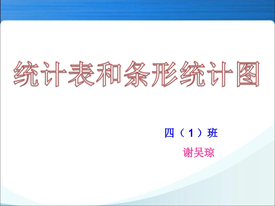 2014年小学数学苏教版四年级上册《统计表和条形统计图》同步课件_第1页