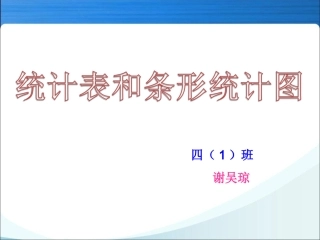 2014年小学数学苏教版四年级上册《统计表和条形统计图》同步课件