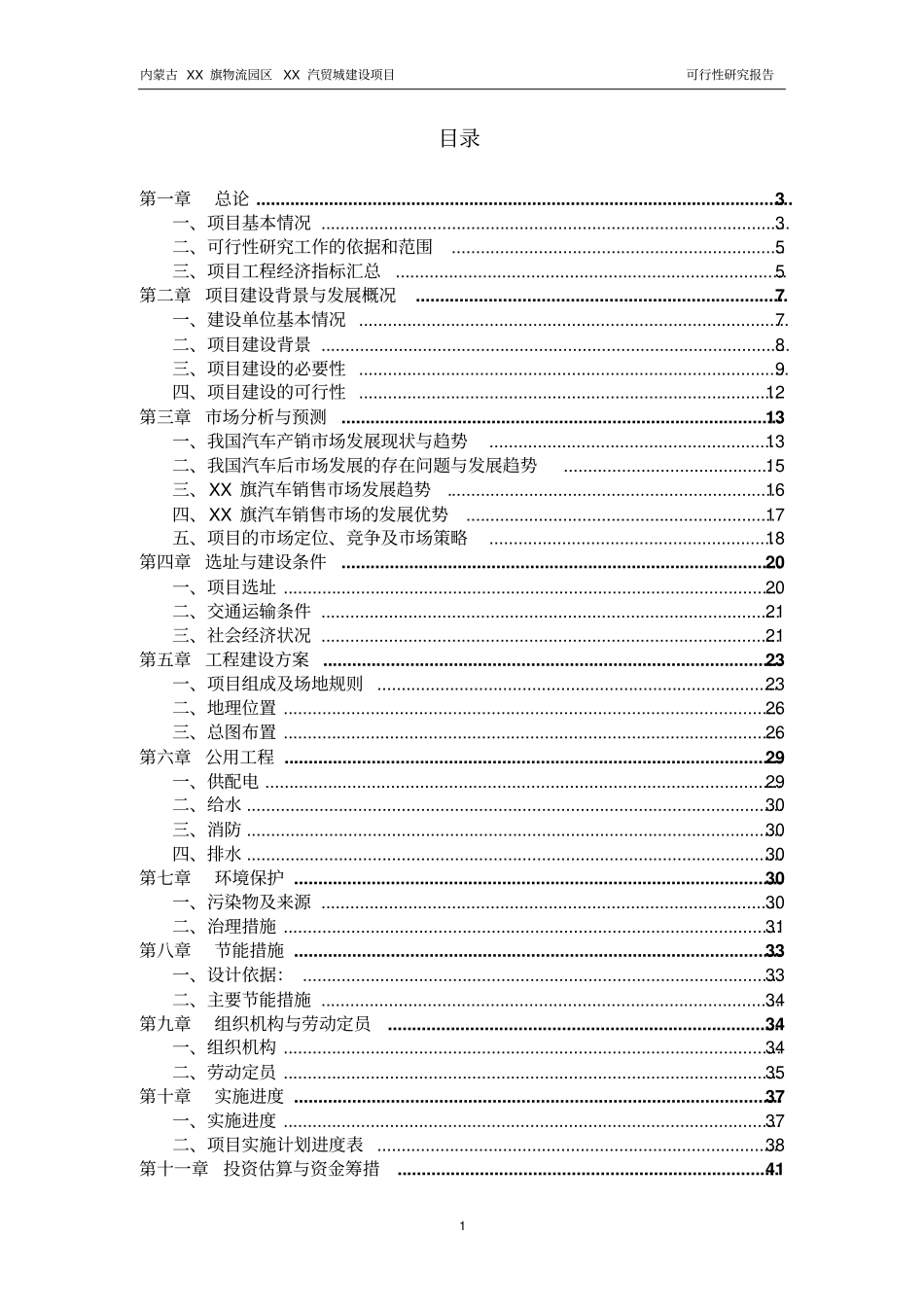 内蒙古赤峰某汽贸城建设项目可行性研究报告_第1页
