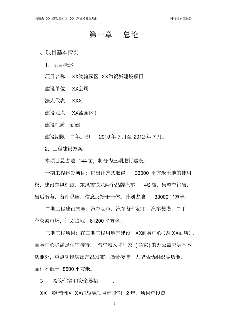 内蒙古赤峰某汽贸城建设项目可行性研究报告_第3页