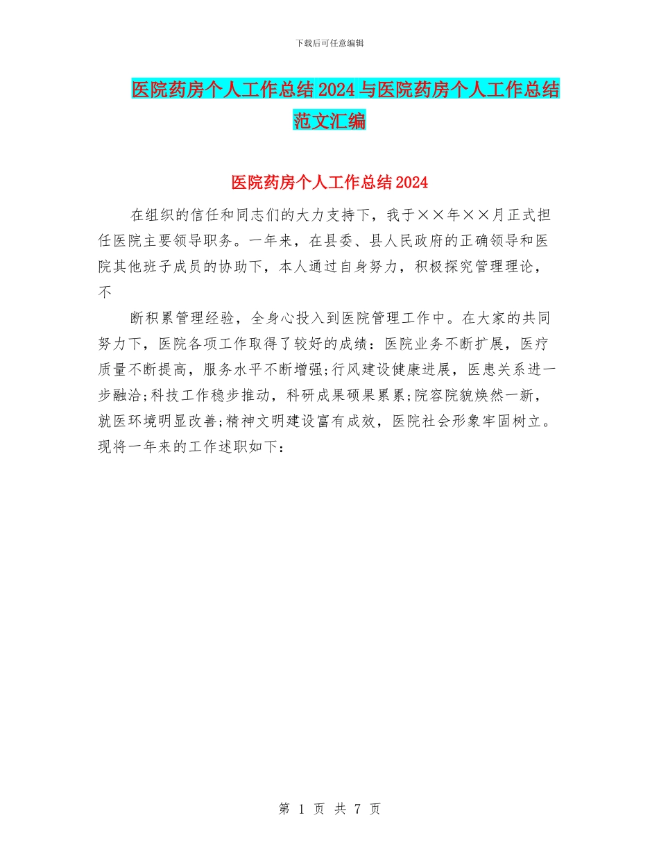 医院药房个人工作总结2024与医院药房个人工作总结范文汇编_第1页