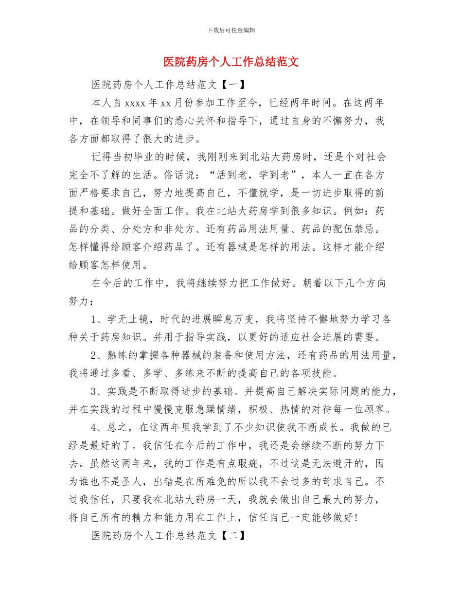 医院药房个人工作总结2024与医院药房个人工作总结范文汇编_第2页