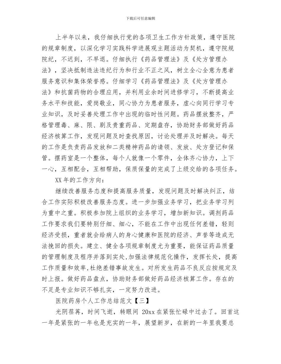 医院药房个人工作总结2024与医院药房个人工作总结范文汇编_第3页