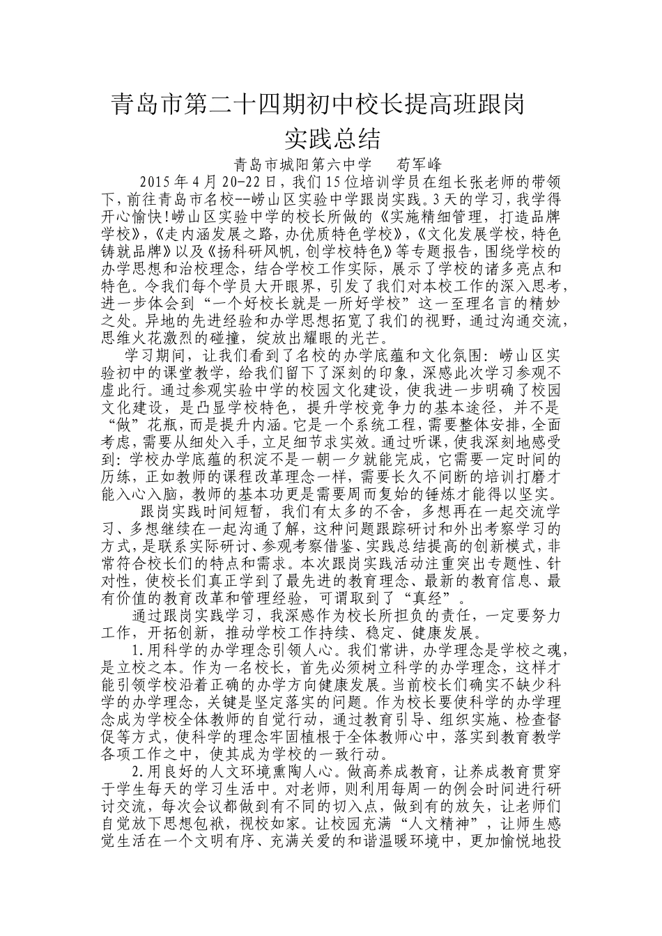 青岛市第二十四期初中校长培训班跟岗实践总结_第1页