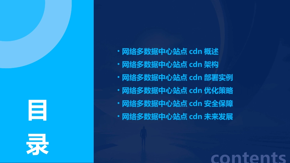 网络多数据中心站点CDN网络构建实例精讲课件_第2页